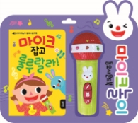마이크 잡고 룰루랄라(마이크놀이 동요사운드북)